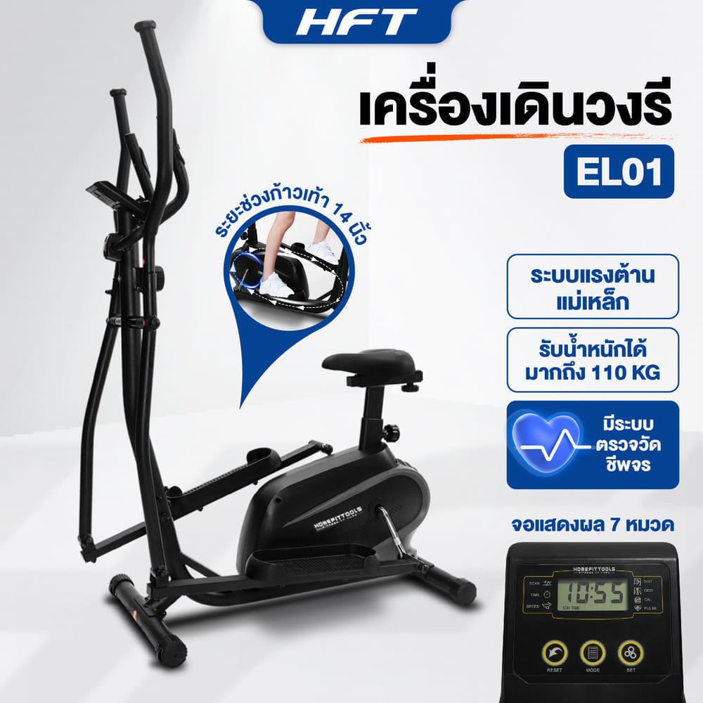 เครื่องเดินวงรี 2 ระบบ HOMEFITTOOLS รุ่น EL-01